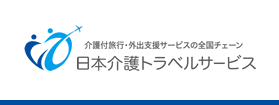 日本介護トラベルサービス