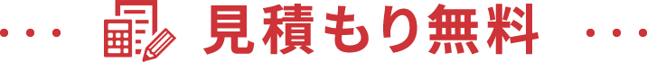 見積もり無料