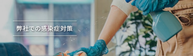 弊社での感染症対策