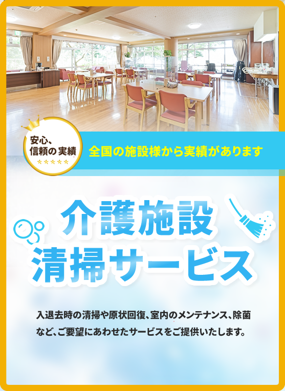 介護施設清掃サービス