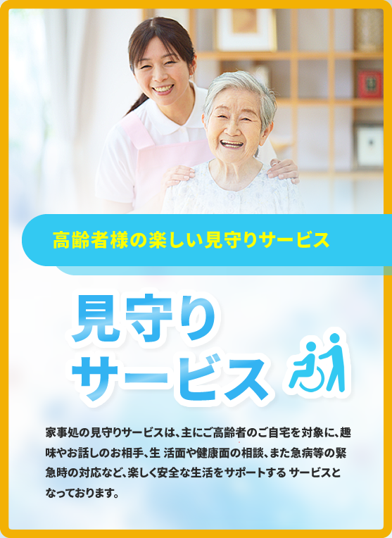 高齢者様の見守りサービス