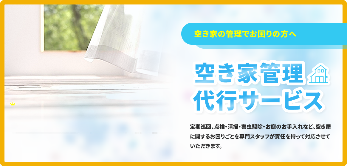 空き家管理代行サービス