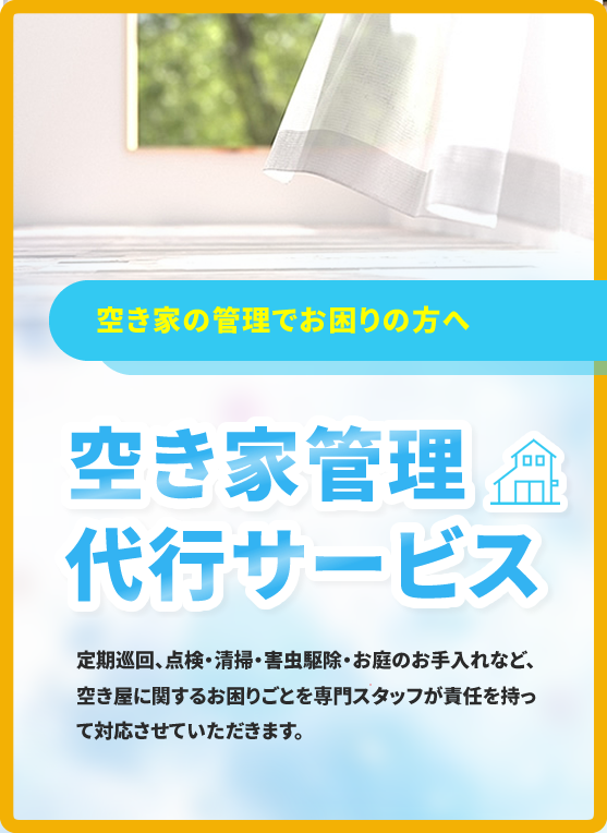 空き家管理代行サービス