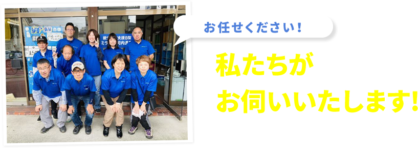 私たちがお伺いします！