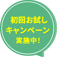 初回お試しキャンペーン実施中！