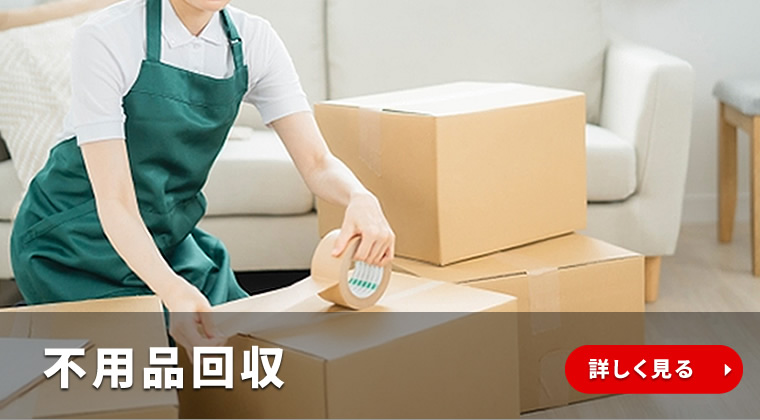 不用品回収