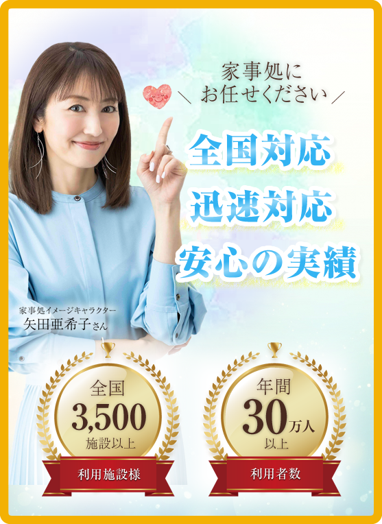 家事処にお任せください